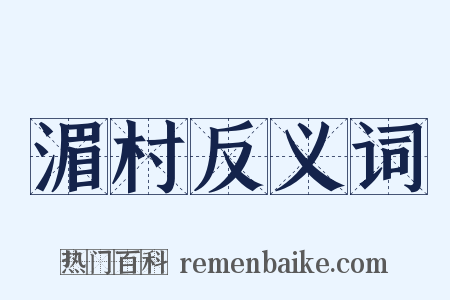 湄村反义词是什么意思的图片